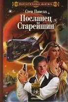 Посланец старейшин