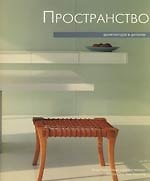Архитектура в деталях: Пространство