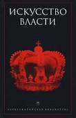 Искусство власти: Антология политической мысли - 0