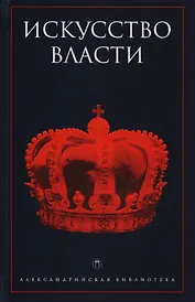 Искусство власти: Антология политической мысли