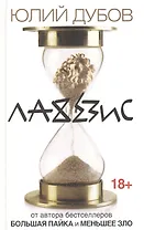 Лахезис: роман