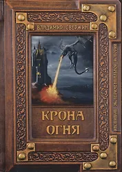 Крона огня
