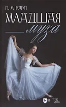 Младшая муза: популярная.