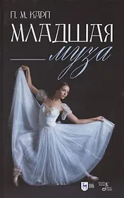 Младшая муза: популярная.