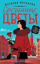 Срезанные цветы