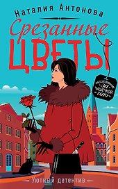 Срезанные цветы