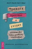 Тревога приходит и уходит. Напишите свой путь к душевному спокойствию. Дневник-руководство - 0