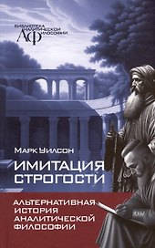 Имитация строгости. Альтернативная история аналитической философии