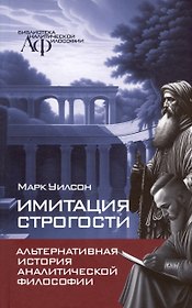 Имитация строгости. Альтернативная история аналитической философии