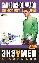 Банковское право конспект лекций (м) (Экзамен в кармане)Емельянов А.(Эксмо)