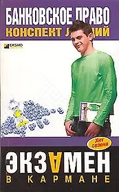 Банковское право конспект лекций (м) (Экзамен в кармане)Емельянов А.(Эксмо)
