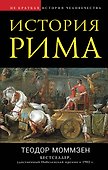 История Рима - 0