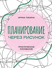 Планирование через рисунок. Практическое рисование