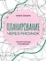 Планирование через рисунок. Практическое рисование - 0