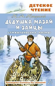 Дедушка Мазай и зайцы. Стихотворения. Поэмы