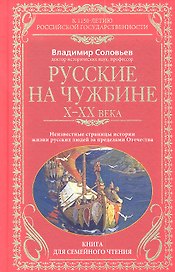Русские на чужбине. Неизвестные страницы истории жизни русских людей за пределами Отечества 10-20 вв