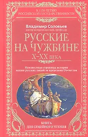 Русские на чужбине. Неизвестные страницы истории жизни русских людей за пределами Отечества 10-20 вв