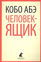 Человек-ящик: роман