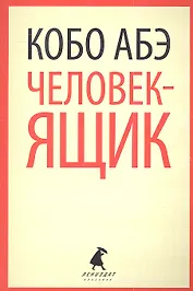 Человек-ящик: роман