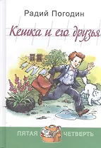 Кешка и его друзья