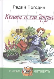 Кешка и его друзья