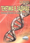 Генетика в задачах Уч. пос. по курсу биологии (4,5 изд) (м) Адельшина (Планета) - 0