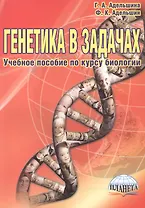 Генетика в задачах Уч. пос. по курсу биологии (4,5 изд) (м) Адельшина (Планета)