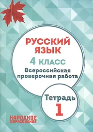 Русский язык. 4 кл. Всероссийская проверочная работа. Тетрадь 1. (ФГОС)