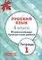 Русский язык. 4 кл. Всероссийская проверочная работа. Тетрадь 1. (ФГОС) - 0