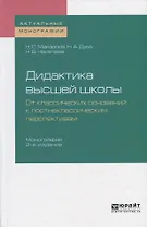 Дидактика высшей школы. От классических оснований к постнеклассическим перспективам. Монография