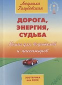 Дорога, энергия, судьба. Книга для водителей и пассажиров - 0