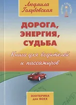 Дорога, энергия, судьба. Книга для водителей и пассажиров