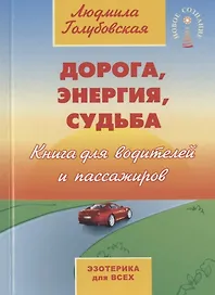 Дорога, энергия, судьба. Книга для водителей и пассажиров