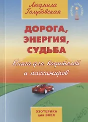 Дорога, энергия, судьба. Книга для водителей и пассажиров