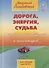 Дорога, энергия, судьба. Книга для водителей и пассажиров - 0