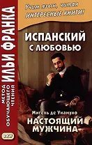 Испанский с любовью. Мигель де Унамуно. Настоящий мужчина