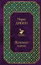 Железный король