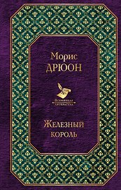 Железный король