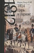 1814. Царь в Париже - 0