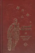 Молитвослов для православной девушки