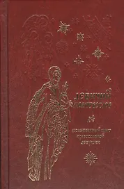 Молитвослов для православной девушки