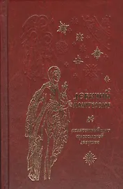 Молитвослов для православной девушки