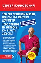 100 лет активной жизни, или Секреты здорового долголетия, 1000 ответов на вопросы, как вернуть здоровье
