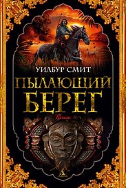 Пылающий берег