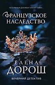 Французское наследство - 0