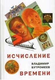 Исчисление времени