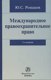 Международное правоохранительное право