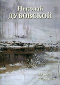 Николай Дубовской. Лучшие картины - 0