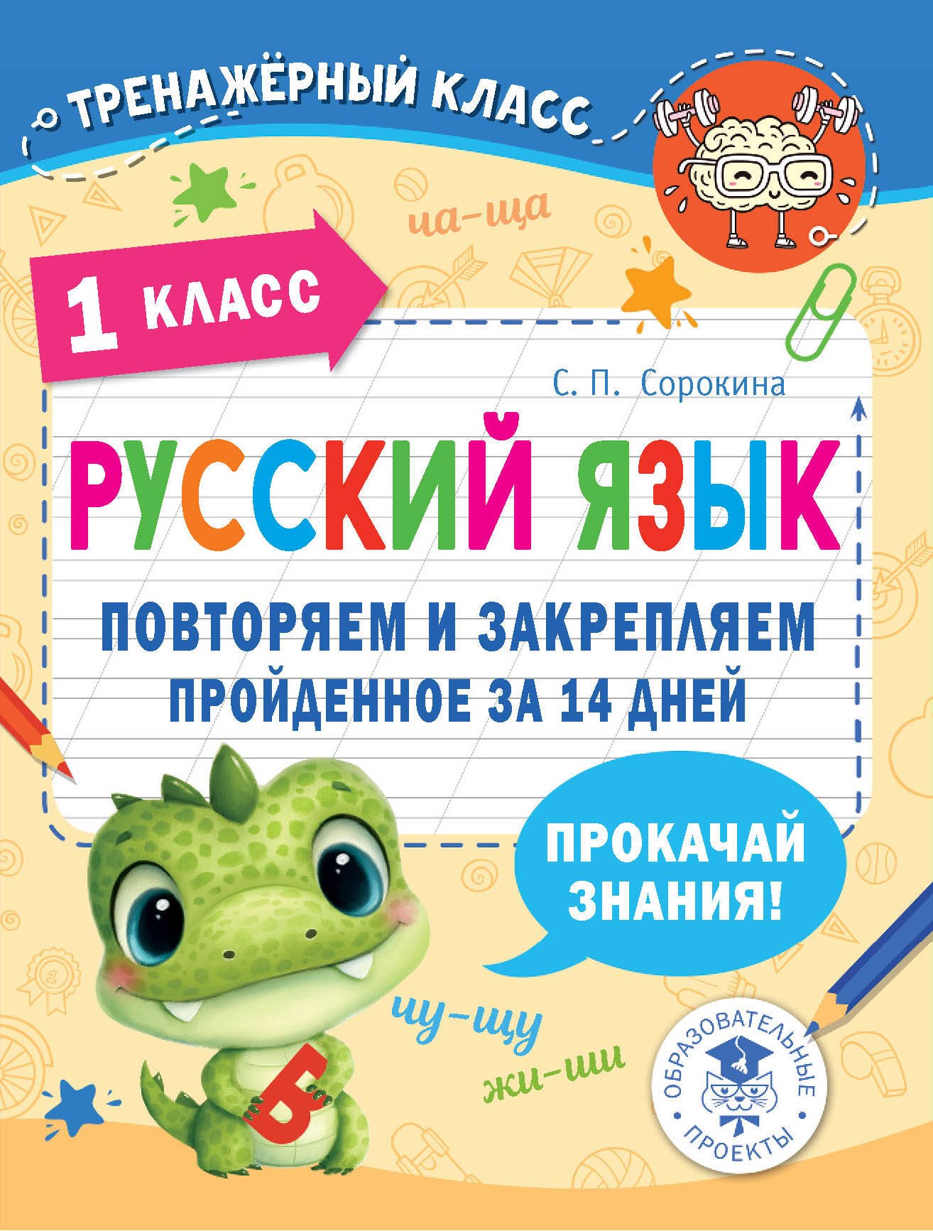 

Русский язык. Повторяем и закрепляем пройденное в 1 классе за 14 дней