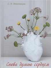 Снова думаю сердцем